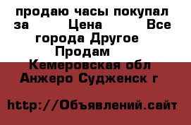 продаю часы покупал за 1500 › Цена ­ 500 - Все города Другое » Продам   . Кемеровская обл.,Анжеро-Судженск г.